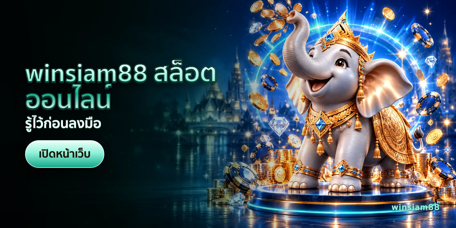 ภาพประกอบบทความ winsiam88 สล็อตออนไลน์ — รู้ไว้ก่อนลงมือ