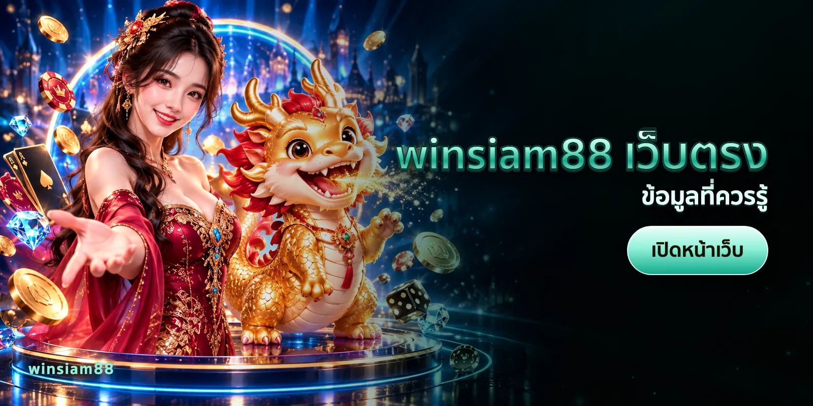 ภาพประกอบบทความ winsiam88 เว็บตรง — ข้อมูลที่ควรรู้