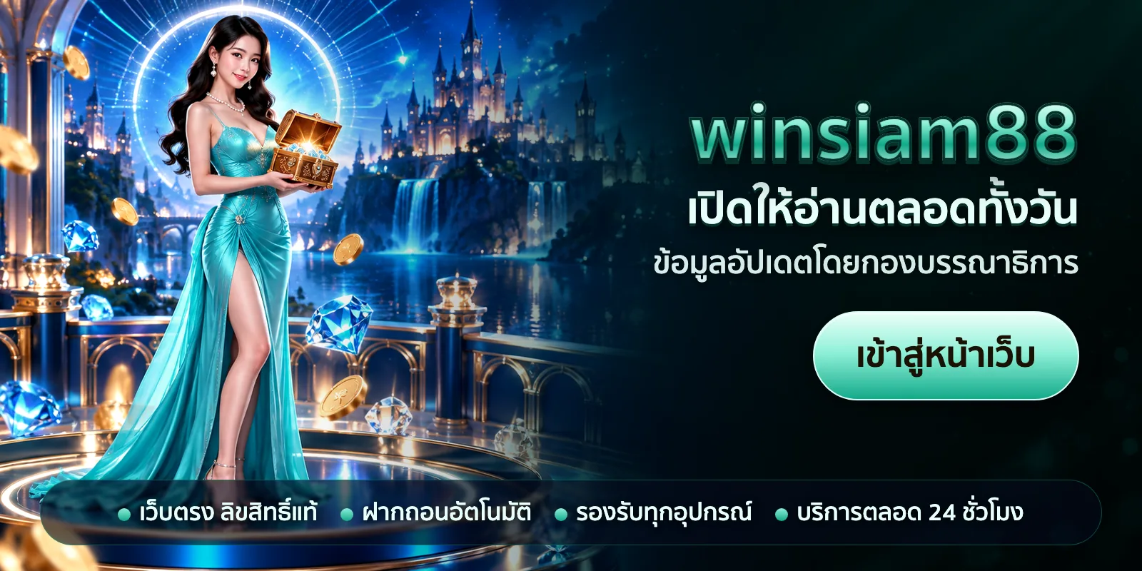 ภาพหัวเรื่องของ winsiam88 ชุดที่ 1 — เปิดให้อ่านตลอดทั้งวัน