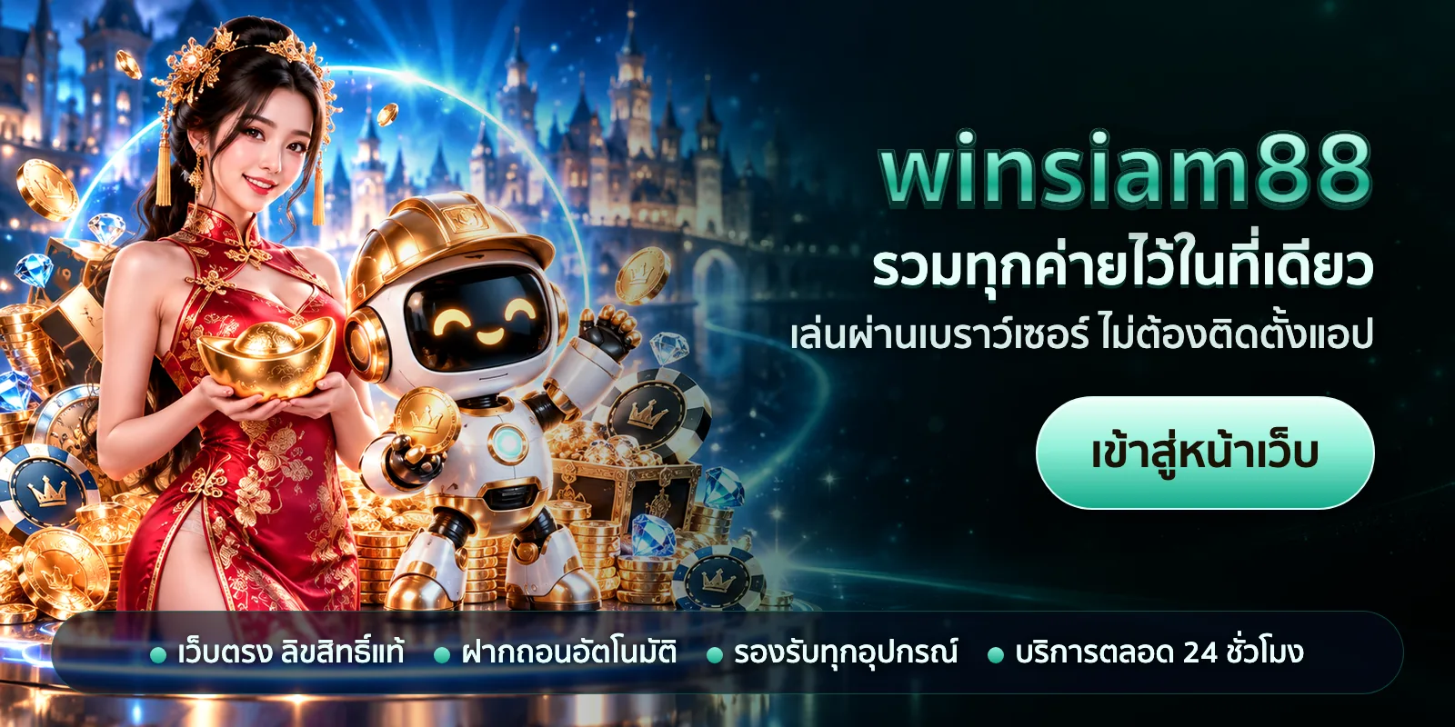 ภาพหัวเรื่องของ winsiam88 ชุดที่ 2 — รวมทุกค่ายไว้ในที่เดียว
