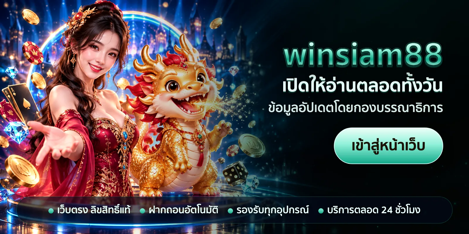 ภาพหัวเรื่องของ winsiam88 ชุดที่ 3 — เปิดให้อ่านตลอดทั้งวัน